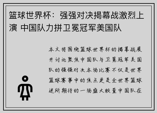 篮球世界杯：强强对决揭幕战激烈上演 中国队力拼卫冕冠军美国队