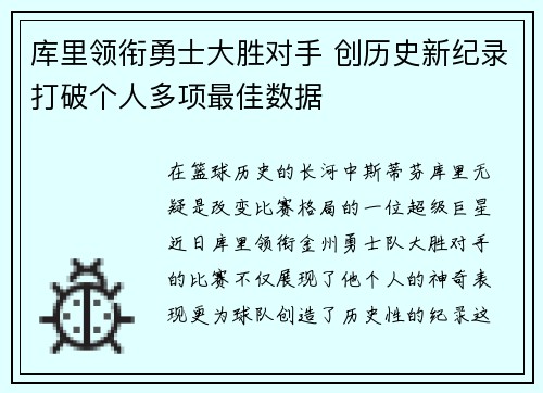 库里领衔勇士大胜对手 创历史新纪录打破个人多项最佳数据