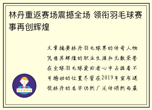 林丹重返赛场震撼全场 领衔羽毛球赛事再创辉煌