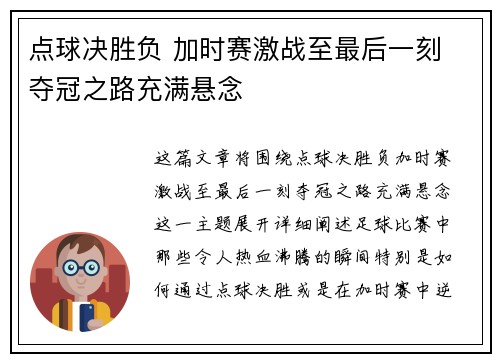 点球决胜负 加时赛激战至最后一刻 夺冠之路充满悬念