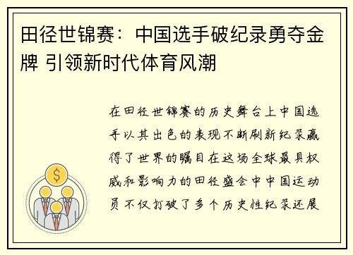 田径世锦赛：中国选手破纪录勇夺金牌 引领新时代体育风潮