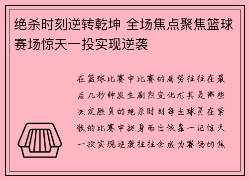 绝杀时刻逆转乾坤 全场焦点聚焦篮球赛场惊天一投实现逆袭