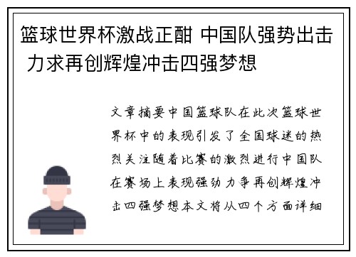 篮球世界杯激战正酣 中国队强势出击 力求再创辉煌冲击四强梦想