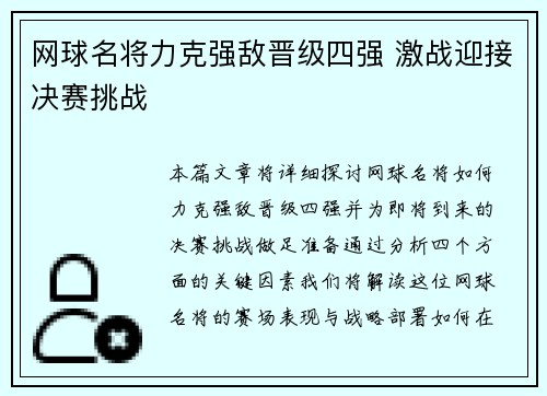 网球名将力克强敌晋级四强 激战迎接决赛挑战