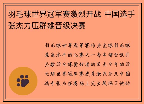 羽毛球世界冠军赛激烈开战 中国选手张杰力压群雄晋级决赛