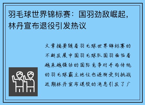 羽毛球世界锦标赛：国羽劲敌崛起，林丹宣布退役引发热议