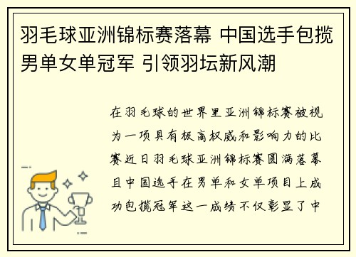 羽毛球亚洲锦标赛落幕 中国选手包揽男单女单冠军 引领羽坛新风潮