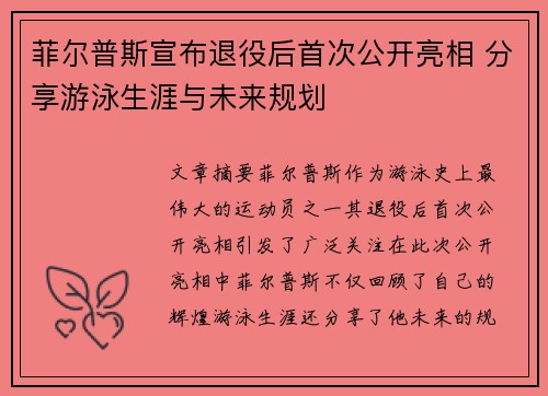 菲尔普斯宣布退役后首次公开亮相 分享游泳生涯与未来规划