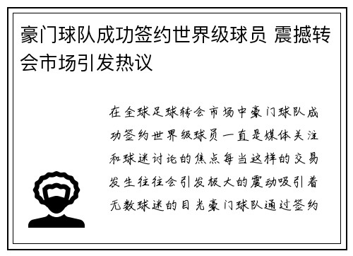 豪门球队成功签约世界级球员 震撼转会市场引发热议