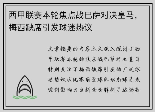 西甲联赛本轮焦点战巴萨对决皇马，梅西缺席引发球迷热议