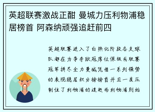 英超联赛激战正酣 曼城力压利物浦稳居榜首 阿森纳顽强追赶前四