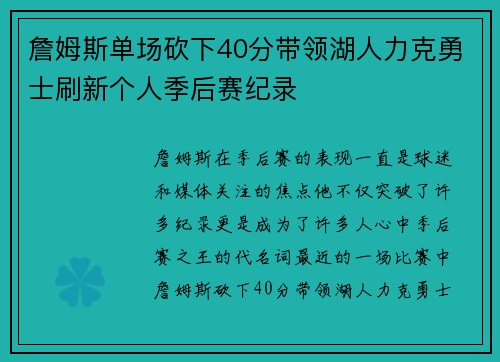 詹姆斯单场砍下40分带领湖人力克勇士刷新个人季后赛纪录