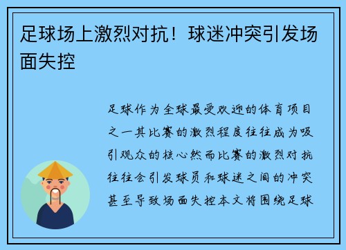 足球场上激烈对抗！球迷冲突引发场面失控