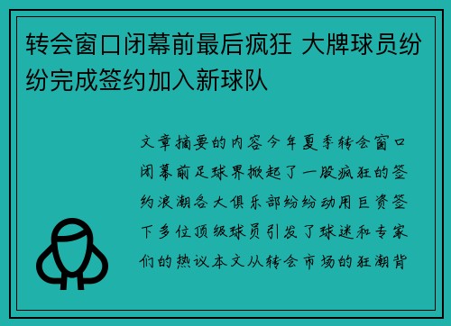 转会窗口闭幕前最后疯狂 大牌球员纷纷完成签约加入新球队