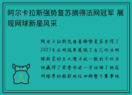 阿尔卡拉斯强势复苏摘得法网冠军 展现网球新星风采