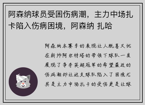 阿森纳球员受困伤病潮，主力中场扎卡陷入伤病困境，阿森纳 扎哈