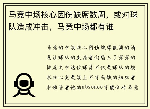 马竞中场核心因伤缺席数周，或对球队造成冲击，马竞中场都有谁