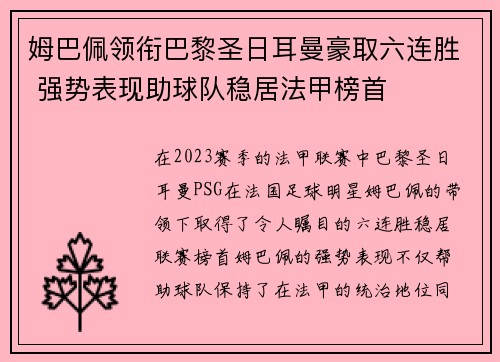 姆巴佩领衔巴黎圣日耳曼豪取六连胜 强势表现助球队稳居法甲榜首