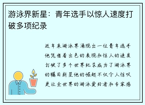 游泳界新星:青年选手以惊人速度打破多项纪录