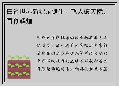 田径世界新纪录诞生：飞人破天际，再创辉煌