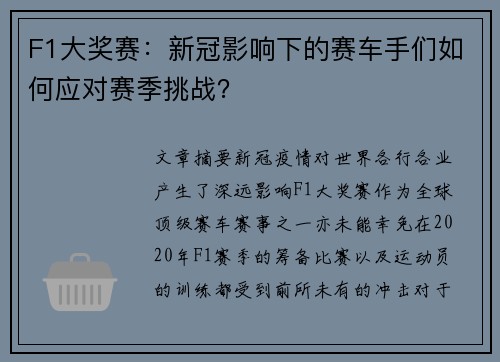 F1大奖赛:新冠影响下的赛车手们如何应对赛季挑战?