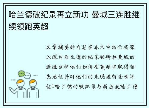 哈兰德破纪录再立新功 曼城三连胜继续领跑英超