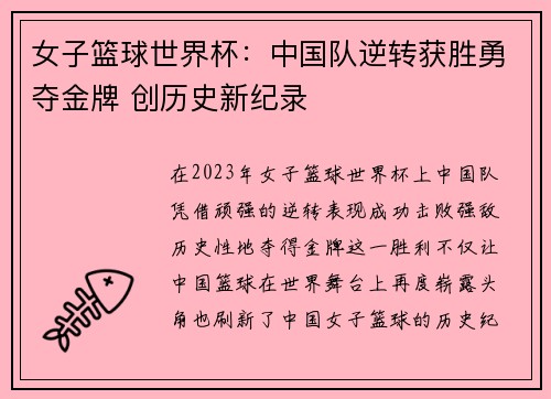 女子篮球世界杯：中国队逆转获胜勇夺金牌 创历史新纪录