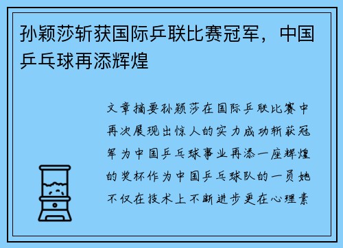 孙颖莎斩获国际乒联比赛冠军，中国乒乓球再添辉煌