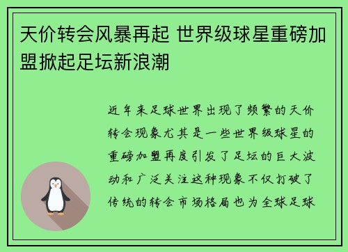 天价转会风暴再起 世界级球星重磅加盟掀起足坛新浪潮