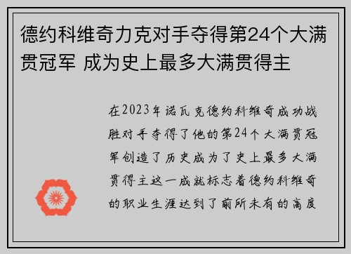 德约科维奇力克对手夺得第24个大满贯冠军 成为史上最多大满贯得主