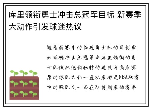 库里领衔勇士冲击总冠军目标 新赛季大动作引发球迷热议